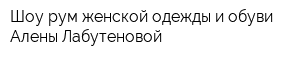 Шоу-рум женской одежды и обуви Алены Лабутеновой