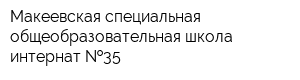 Макеевская специальная общеобразовательная школа-интернат  35