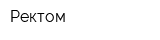 Ректом