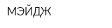 МЭЙДЖ