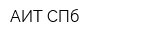 АИТ-СПб