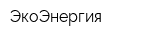 ЭкоЭнергия