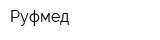 Руфмед