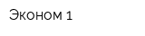 Эконом 1