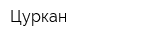 Цуркан