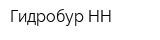 Гидробур-НН