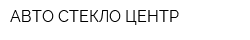 АВТО СТЕКЛО ЦЕНТР
