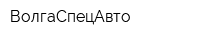 ВолгаСпецАвто