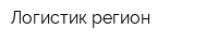Логистик-регион