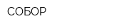 СОБОР
