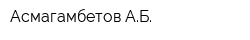 Асмагамбетов АБ