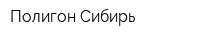 Полигон-Сибирь