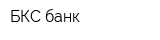 БКС банк