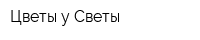 Цветы у Светы