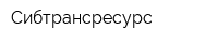 Сибтрансресурс