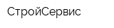 СтройСервис