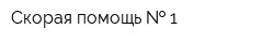 Скорая помощь   1