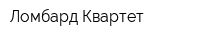 Ломбард Квартет
