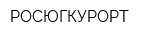РОСЮГКУРОРТ