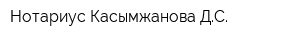 Нотариус Касымжанова ДС