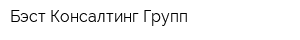 Бэст Консалтинг Групп