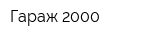 Гараж-2000