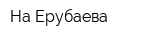 На Ерубаева
