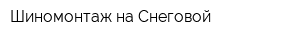 Шиномонтаж на Снеговой
