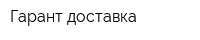 Гарант доставка