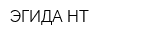 ЭГИДА-НТ