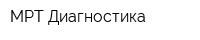 МРТ-Диагностика
