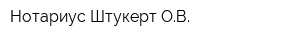 Нотариус Штукерт ОВ
