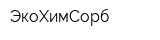 ЭкоХимСорб