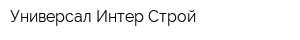 Универсал Интер Строй