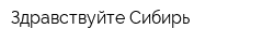 Здравствуйте Сибирь
