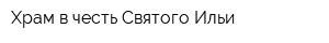 Храм в честь Святого Ильи