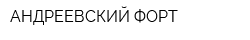 АНДРЕЕВСКИЙ ФОРТ