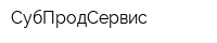 СубПродСервис