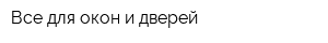 Все для окон и дверей