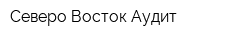 Северо-Восток Аудит