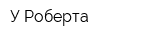 У Роберта