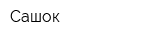 Сашок