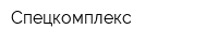 Спецкомплекс