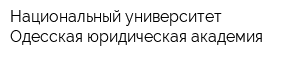 Национальный университет Одесская юридическая академия