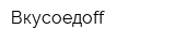 Вкусоедоff