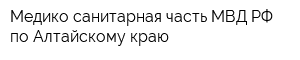 Медико-санитарная часть МВД РФ по Алтайскому краю