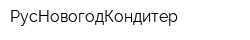 РусНовогодКондитер