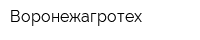 Воронежагротех