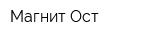 Магнит-Ост
