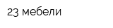23 мебели
